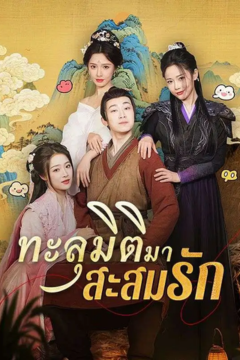 ดูหนังออนไลน์ ละครสั้นจีน ทะลุมิติมาสะสมรัก (พากย์ไทย)